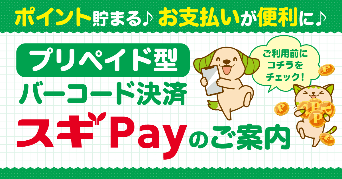 スギPayご利用前に必ずご確認ください | スギ薬局グループお客様